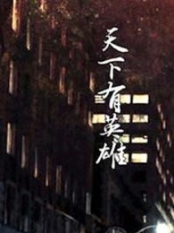 天下有英雄 海报 高清在线观看