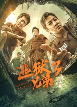 逃狱兄弟3（粤语） 海报 高清在线观看