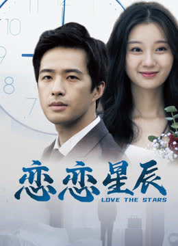 恋恋星辰 海报 高清在线观看