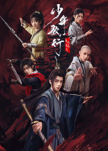 少年歌行之风花雪月 海报 高清在线观看