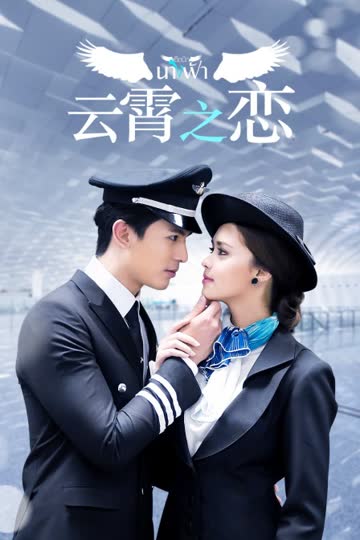 云霄之恋 TV版 海报 高清在线观看