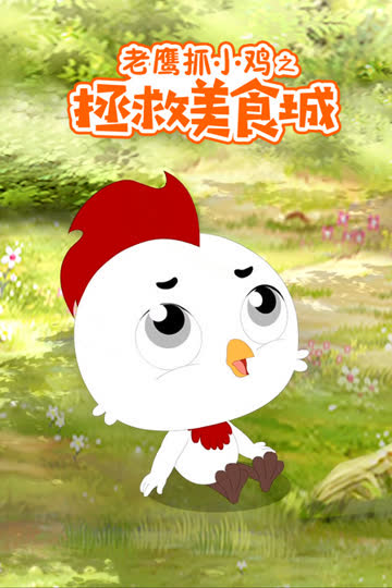 老鹰抓小鸡之拯救美食城 海报 高清在线观看