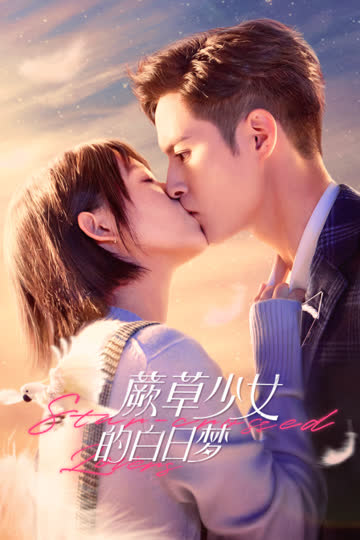 蕨草少女的白日梦 海报 高清在线观看