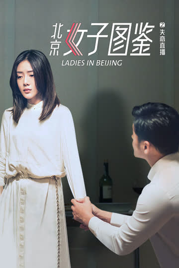 北京女子图鉴之失恋直播 海报 高清在线观看