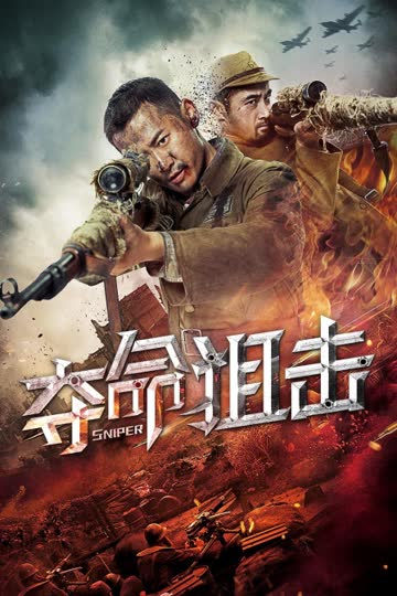 夺命狙击 海报 高清在线观看