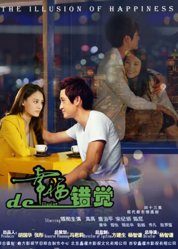 幸福的错觉 海报 高清在线观看