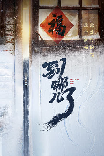 到哪儿了 海报 高清在线观看