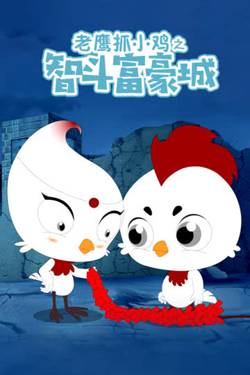 老鹰抓小鸡之智斗富豪城 海报 高清在线观看