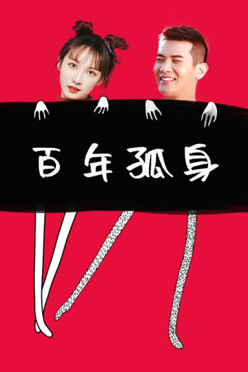 百年孤身 海报 高清在线观看