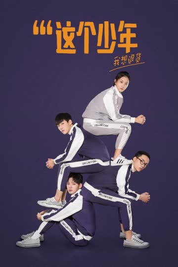 这个少年我想退货 海报 高清在线观看