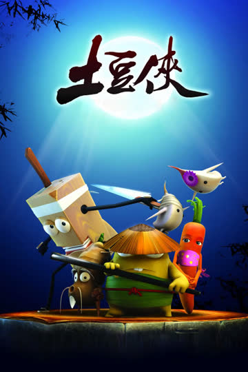 土豆侠 海报 高清在线观看