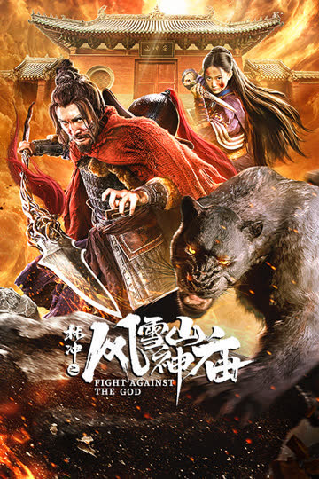 林冲之风雪山神庙 海报 高清在线观看