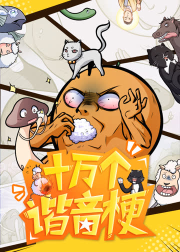 十万个谐音梗·动态漫 海报 高清在线观看