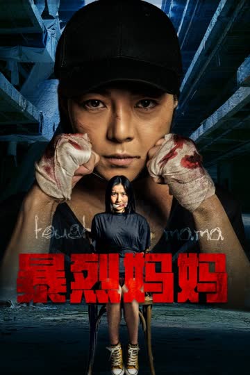 暴烈妈妈 海报 高清在线观看