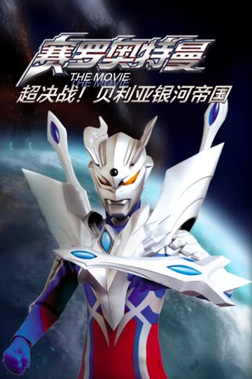赛罗奥特曼 THE MOVIE 超决战!贝利亚银河帝国 海报 高清在线观看