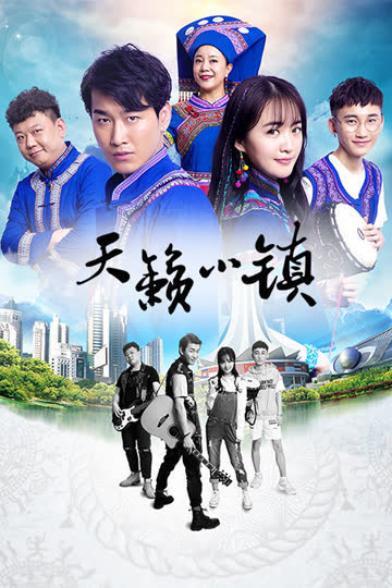 天籁小镇 海报 高清在线观看