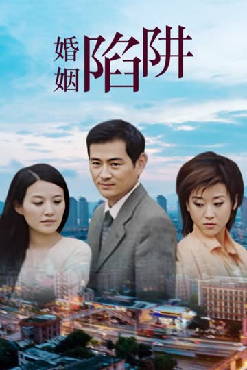 婚姻陷阱 海报 高清在线观看