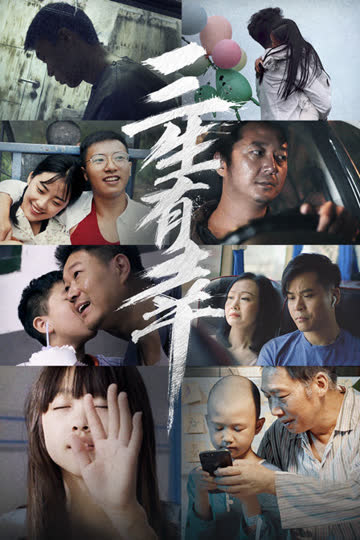 三生有幸 海报 高清在线观看