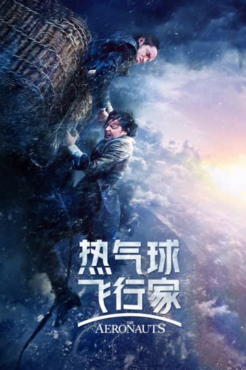 热气球飞行家 海报 高清在线观看