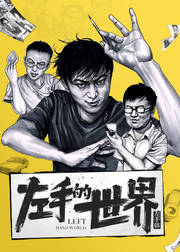 左手的世界·动态漫 海报 高清在线观看