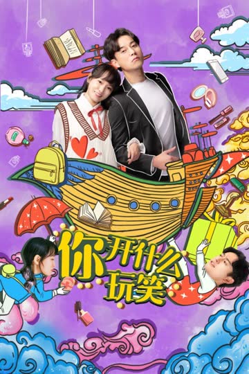 你，开什么玩笑 海报 高清在线观看