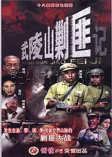 武陵山剿匪记 海报 高清在线观看