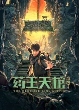 药王天棺·重启 海报 高清在线观看