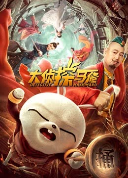 大侦探马修 海报 高清在线观看