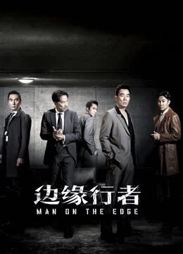 边缘行者（粤语） 海报 高清在线观看
