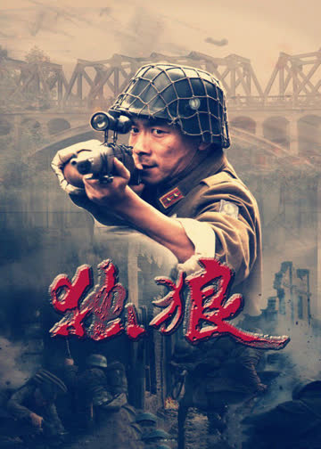 独狼 海报 高清在线观看