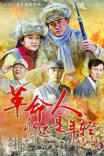 革命人永远是年轻 海报 高清在线观看