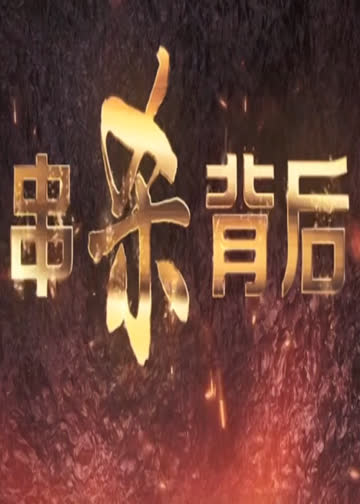 串杀背后 海报 高清在线观看