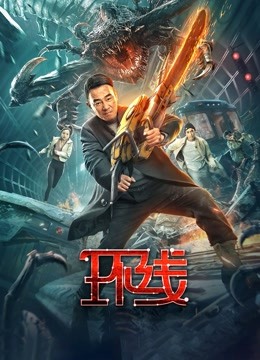环线（粤语） 海报 高清在线观看