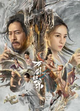 蜀山传：万剑归宗 海报 高清在线观看