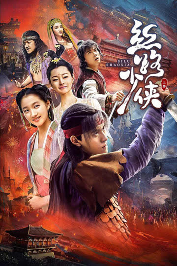 丝路少侠 上部 海报 高清在线观看