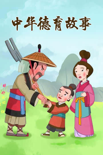 中华德育故事 海报 高清在线观看