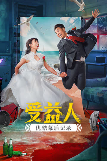 《受益人》优酷幕后记录 海报 高清在线观看