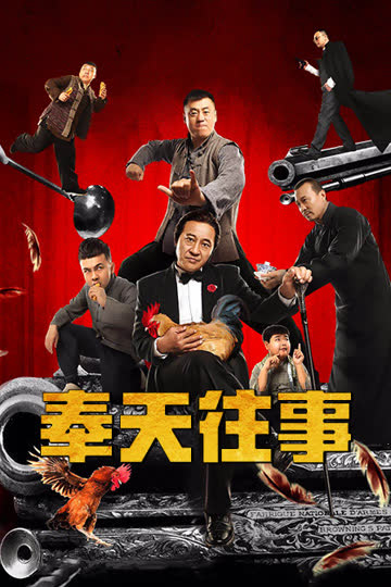 奉天往事 海报 高清在线观看