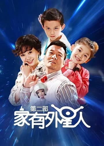 家有外星人 第2部 海报 高清在线观看