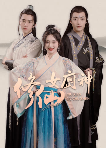 修仙女厨神 海报 高清在线观看