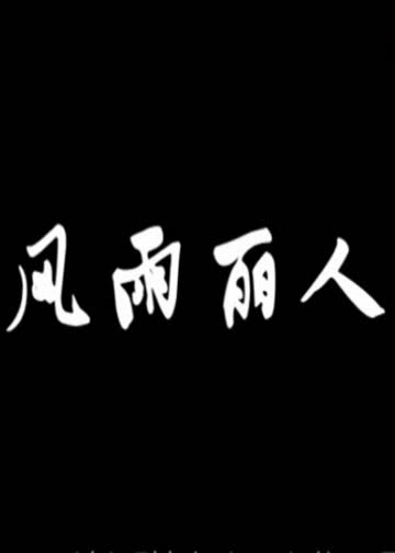 风雨丽人 海报 高清在线观看