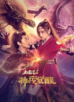 神兵觉醒 海报 高清在线观看