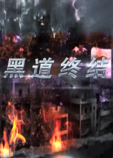 黑道终结 海报 高清在线观看