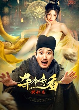 狄仁杰之夺命奇香 海报 高清在线观看