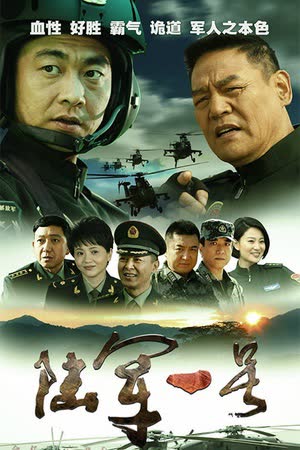 陆军一号 海报 高清在线观看