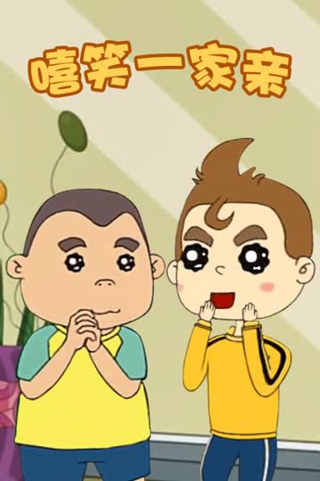 嘻笑一家亲 海报 高清在线观看