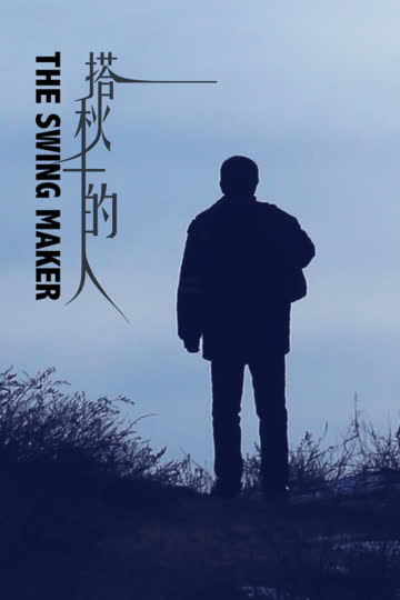搭秋千的人 海报 高清在线观看