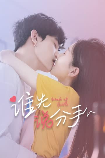 谁先说分手 海报 高清在线观看