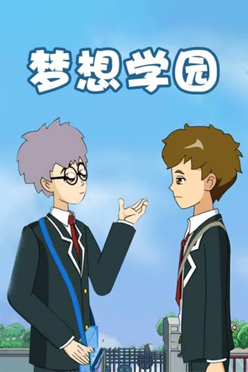 梦想学园 海报 高清在线观看
