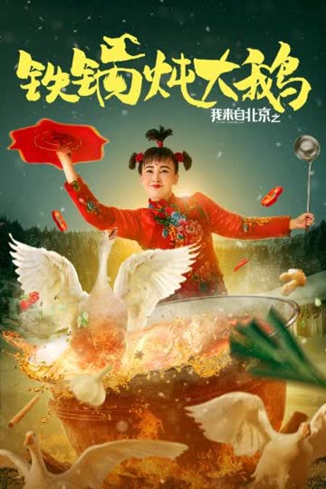 我来自北京之铁锅炖大鹅 海报 高清在线观看